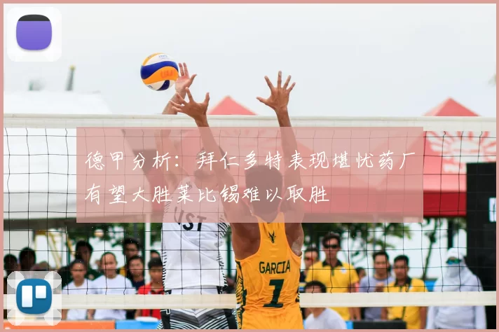 德甲分析:拜仁多特表现堪忧药厂有望大胜莱比锡难以取胜
