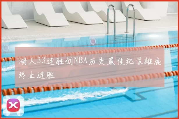 湖人33连胜创NBA历史最佳纪录雄鹿终止连胜