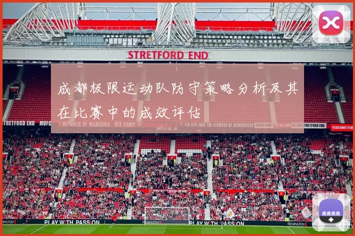 成都极限运动队防守策略分析及其在比赛中的成效评估