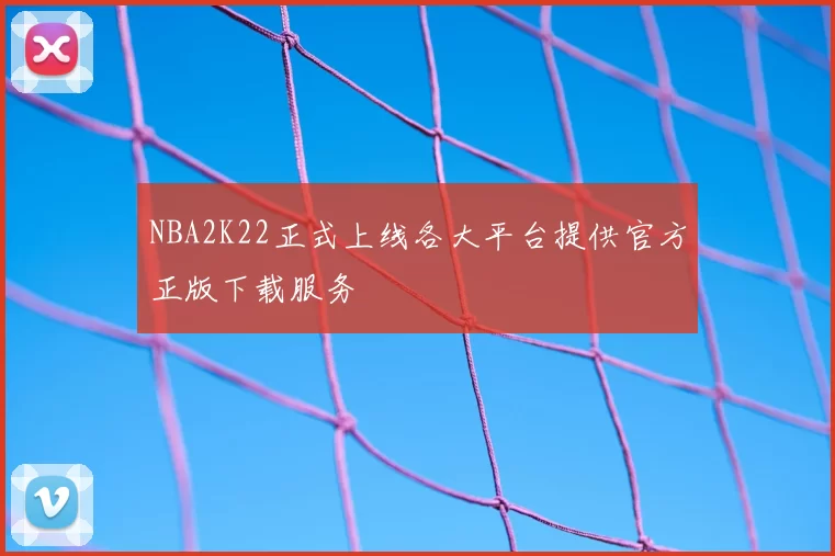 NBA2K22正式上线各大平台提供官方正版下载服务