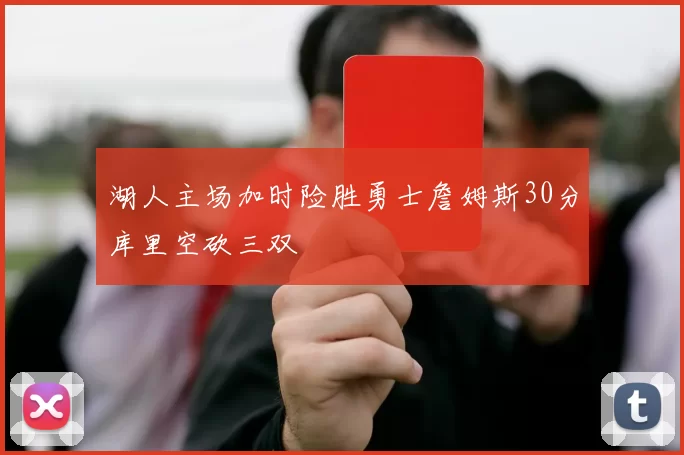 湖人主场加时险胜勇士詹姆斯30分库里空砍三双