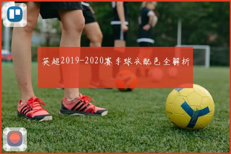 英超2019-2020赛季球衣配色全解析
