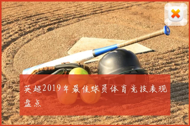 英超2019年最佳球员体育竞技表现盘点