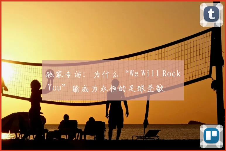 独家专访:为什么“We Will Rock You”能成为永恒的足球圣歌
