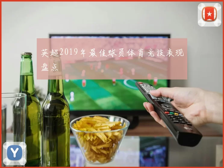 英超2019年最佳球员体育竞技表现盘点