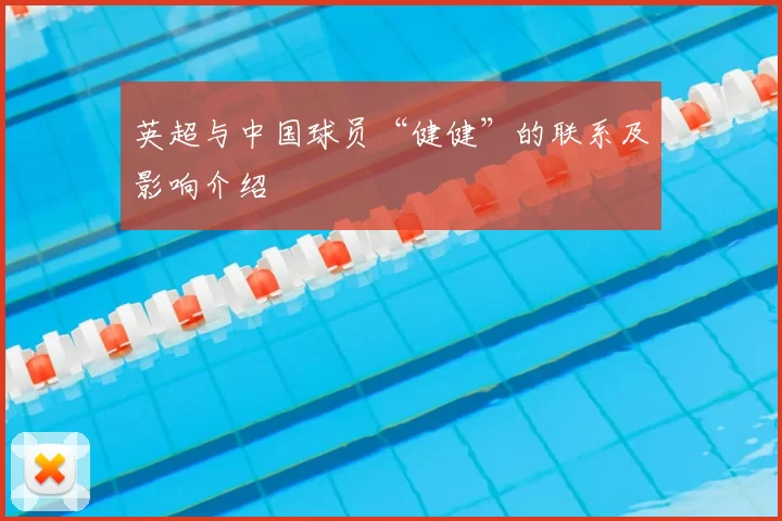 英超与中国球员“健健”的联系及影响介绍