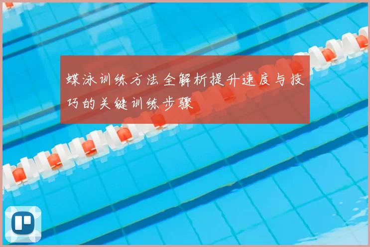 蝶泳训练方法全解析提升速度与技巧的关键训练步骤