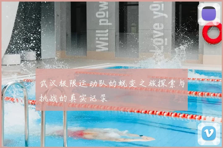 武汉极限运动队的蜕变之旅探索与挑战的真实记录