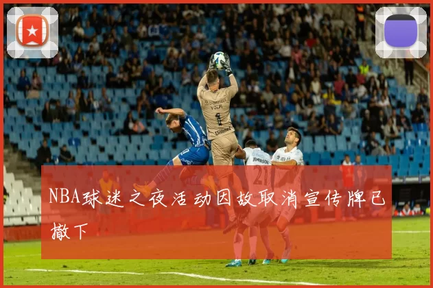 NBA球迷之夜活动因故取消宣传牌已撤下