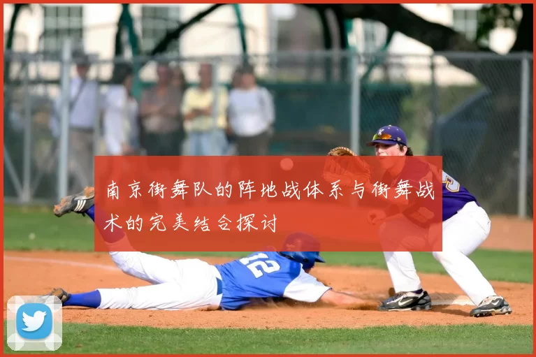 南京街舞队的阵地战体系与街舞战术的完美结合探讨