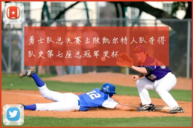 勇士队总决赛击败凯尔特人队夺得队史第七座总冠军奖杯