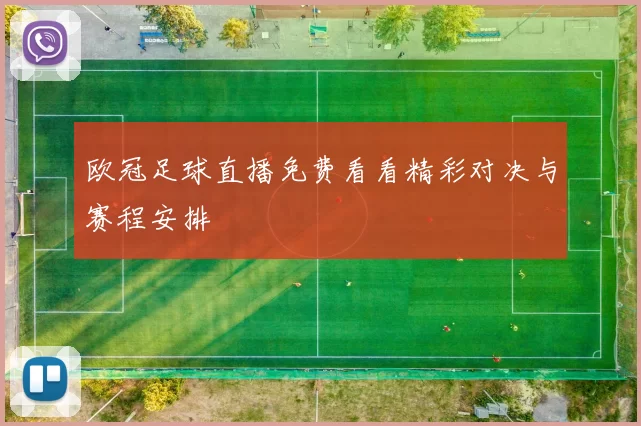 欧冠足球直播免费看看精彩对决与赛程安排