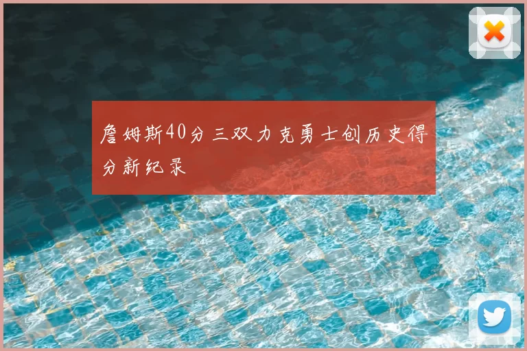 詹姆斯40分三双力克勇士创历史得分新纪录