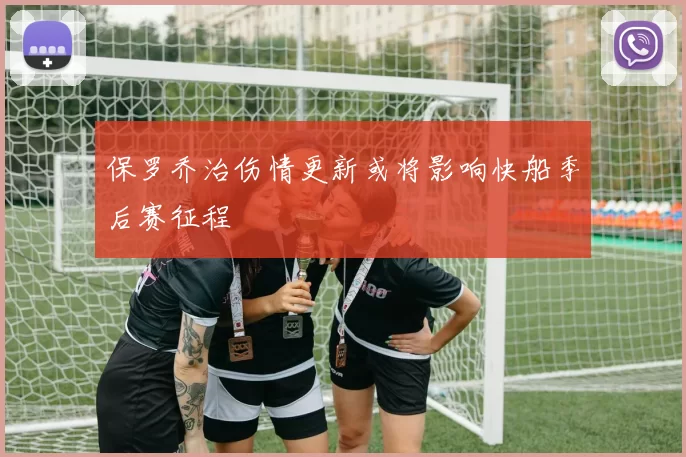 保罗乔治伤情更新或将影响快船季后赛征程