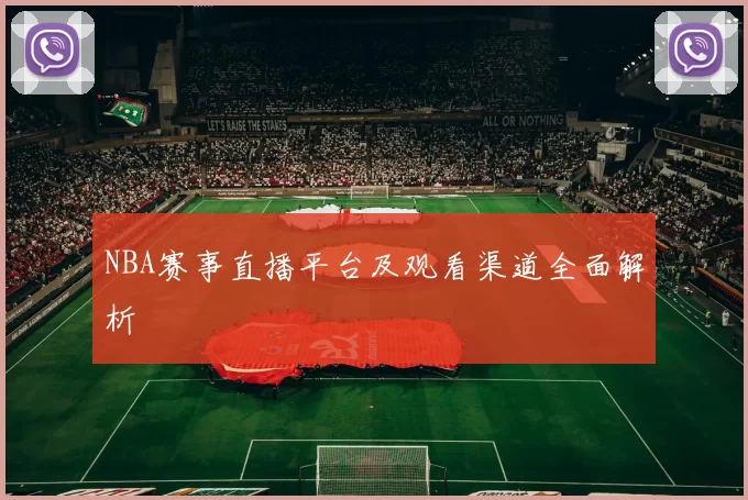 NBA赛事直播平台及观看渠道全面解析