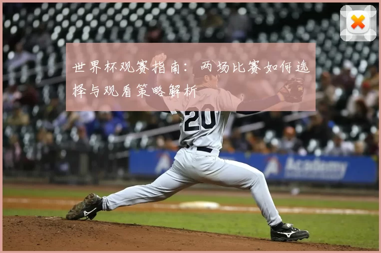世界杯观赛指南：两场比赛如何选择与观看策略解析