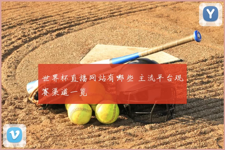 世界杯直播网站有哪些 主流平台观赛渠道一览
