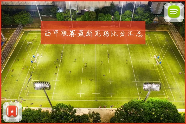 西甲联赛最新完场比分汇总