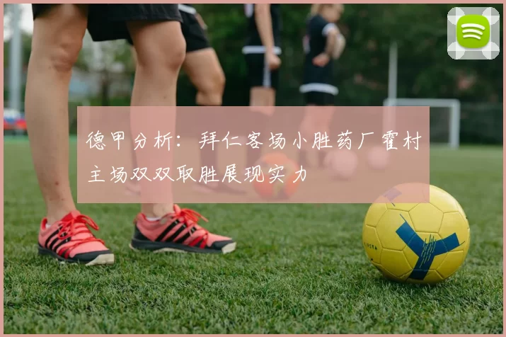德甲分析:拜仁客场小胜药厂霍村主场双双取胜展现实力