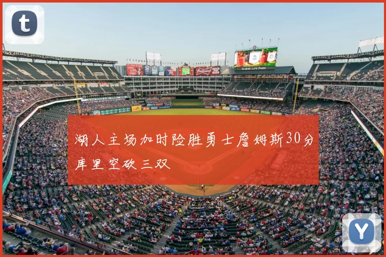 湖人主场加时险胜勇士詹姆斯30分库里空砍三双