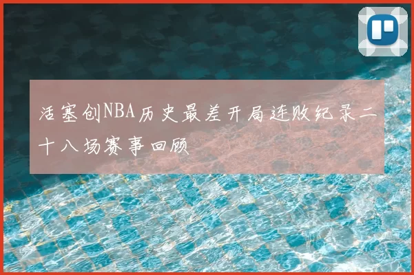 活塞创NBA历史最差开局连败纪录二十八场赛事回顾