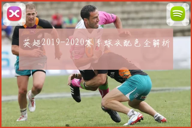 英超2019-2020赛季球衣配色全解析