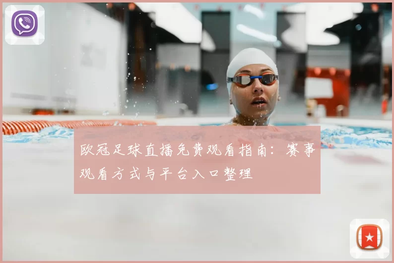 欧冠足球直播免费观看指南:赛事观看方式与平台入口整理