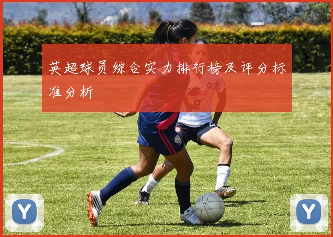 英超球员综合实力排行榜及评分标准分析