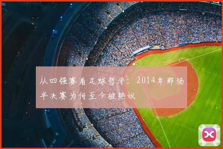 从四强赛看足球哲学:2014年那场半决赛为何至今被热议
