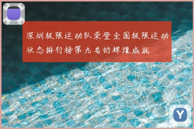 深圳极限运动队荣登全国极限运动状态排行榜第九名的辉煌成就