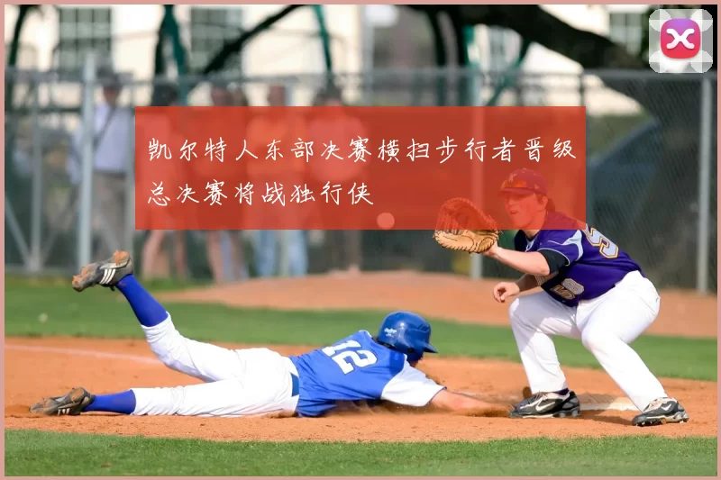 凯尔特人东部决赛横扫步行者晋级总决赛将战独行侠