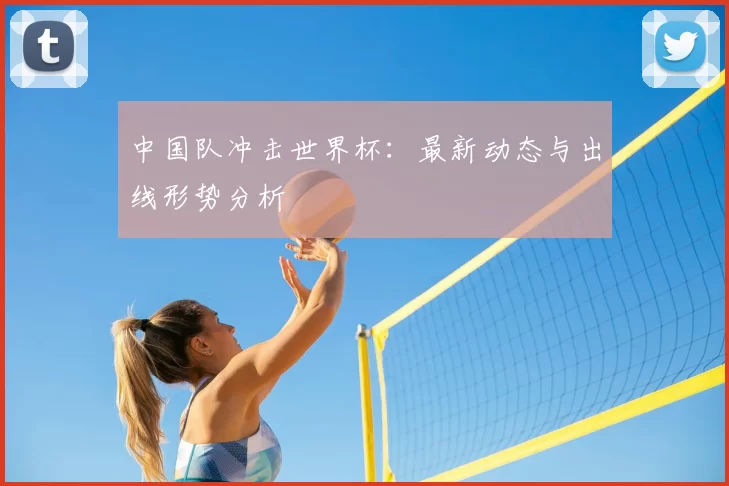 中国队冲击世界杯:最新动态与出线形势分析
