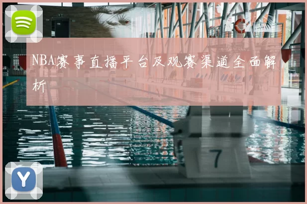 NBA赛事直播平台及观赛渠道全面解析