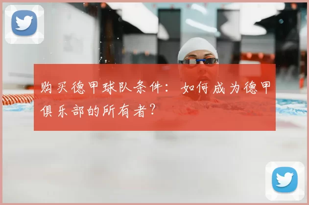 购买德甲球队条件：如何成为德甲俱乐部的所有者？