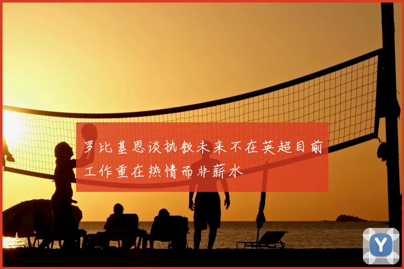 罗比基恩谈执教未来不在英超目前工作重在热情而非薪水
