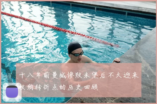 十八年前曼城惨败米堡后不久迎来收购转折点的历史回顾