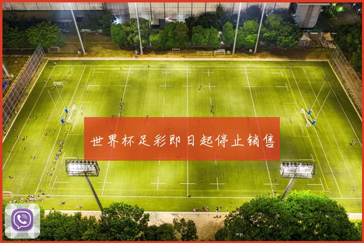 世界杯足彩即日起停止销售