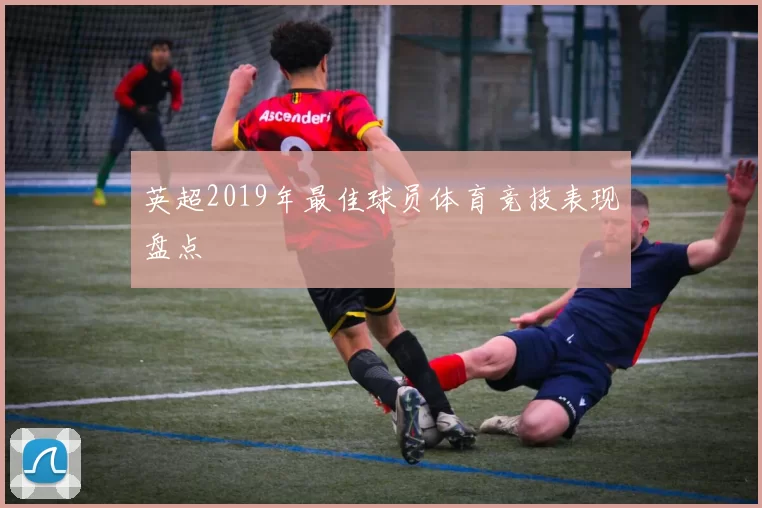 英超2019年最佳球员体育竞技表现盘点