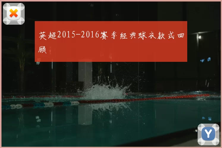 英超2015-2016赛季经典球衣款式回顾