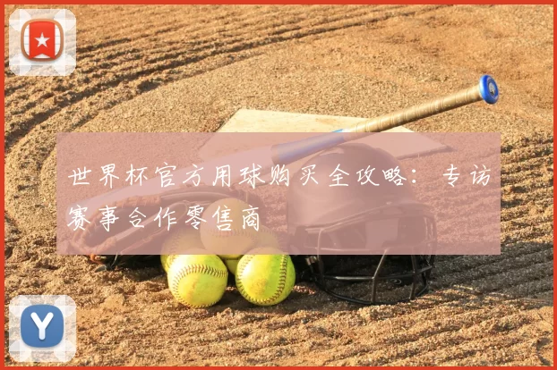 世界杯官方用球购买全攻略:专访赛事合作零售商