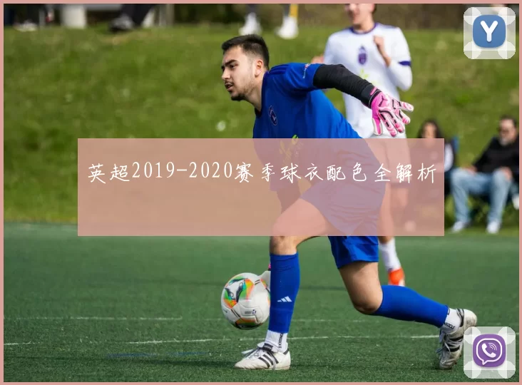 英超2019-2020赛季球衣配色全解析