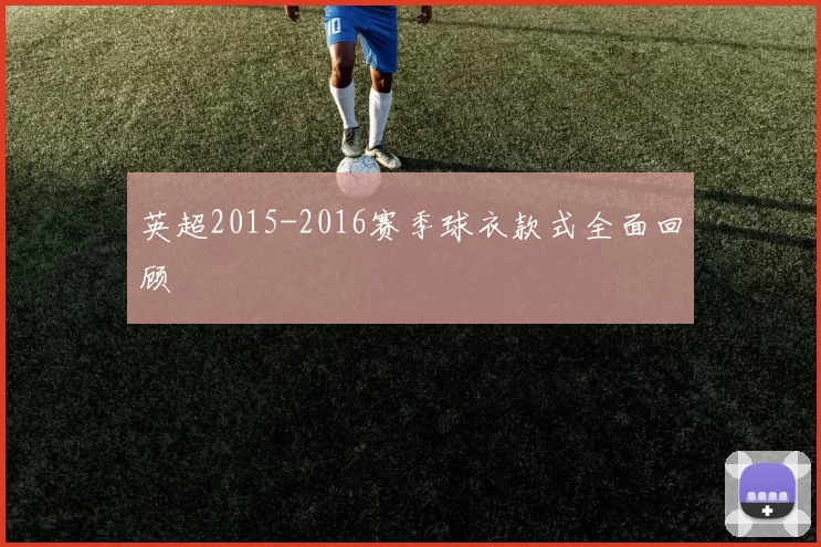 英超2015-2016赛季球衣款式全面回顾