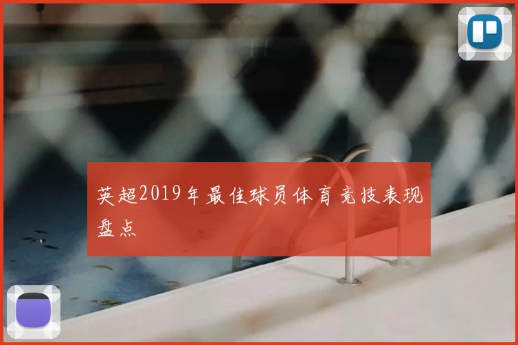 英超2019年最佳球员体育竞技表现盘点