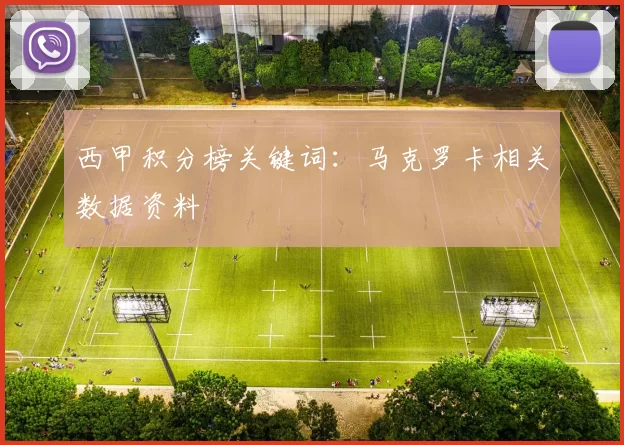 西甲积分榜关键词：马克罗卡相关数据资料