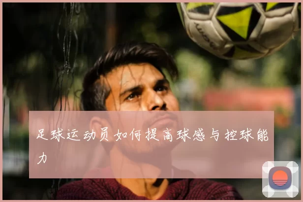 足球运动员如何提高球感与控球能力