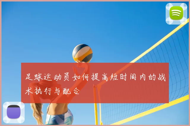 足球运动员如何提高短时间内的战术执行与配合
