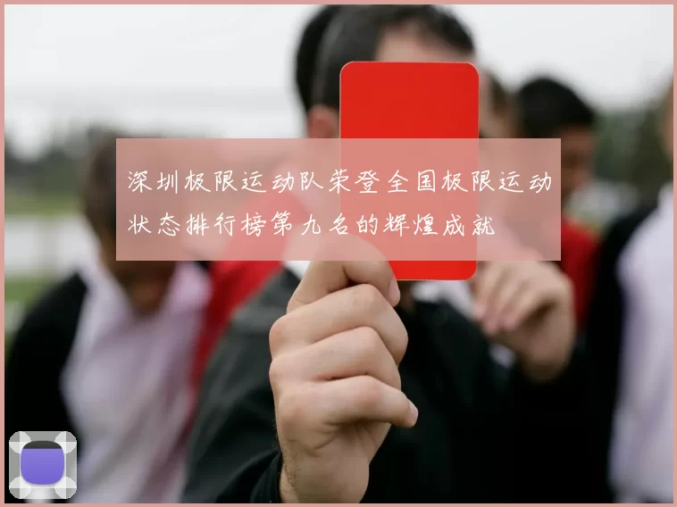 深圳极限运动队荣登全国极限运动状态排行榜第九名的辉煌成就