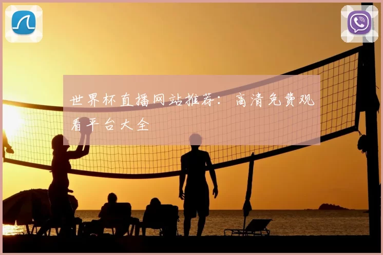 世界杯直播网站推荐:高清免费观看平台大全