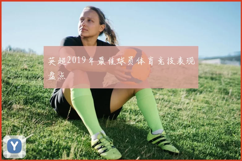 英超2019年最佳球员体育竞技表现盘点